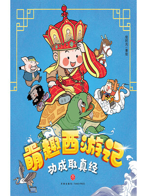 cover image of 功成取真经